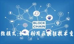 最新区块链思维模式：如何利用区块链技术重塑