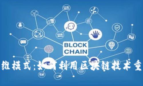 最新区块链思维模式：如何利用区块链技术重塑商业与社会