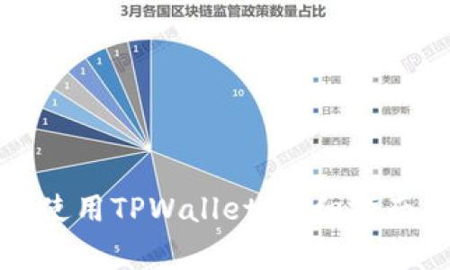 如何顺利下载并使用TPWallet：详细指南与常见问题解答