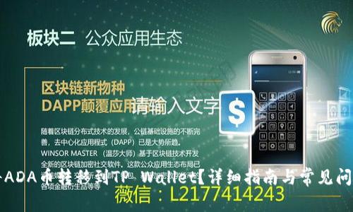 如何将ADA币转移到TP Wallet？详细指南与常见问题解析