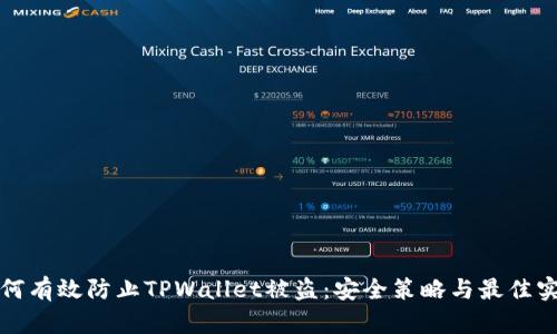 如何有效防止TPWallet被盗：安全策略与最佳实践