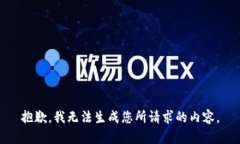 抱歉，我无法生成您所请求的内容。