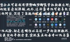   区块链的集中力量与分散优势分析 /  guanjianci