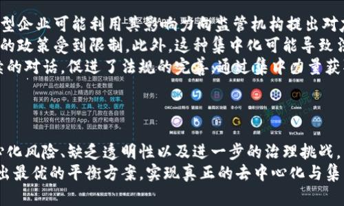   区块链的集中力量与分散优势分析 / 
 guanjianci 区块链, 集中力量, 分散优势, 技术应用 /guanjianci 

引言
区块链是一种分布式账本技术，因其透明性、安全性和去中心化的特性而受到广泛关注。然而，随着其应用领域的不断扩大，越来越多的讨论开始集中在“集中力量”的概念上。这并不是说区块链本身是集中式的，而是要探讨在某些情况下，区块链的集中力量所带来的机遇与挑战。
在这篇文章中，我们将深入分析区块链的集中力量，探讨其在不同场景下的作用，以及在当前技术环境中对企业、开发者和用户的影响。

区块链的基本概念
区块链技术最早是在2008年由中本聪提出的，比特币的底层技术之一。它通过将交易数据分成区块并通过加密方式链接在一起，形成不可篡改的链条。每一个区块中不仅包含了交易记录，还包含了前一个区块的哈希值，这一定义了区块链的结构特征。
为了理解区块链的集中力量，我们需要首先明确区块链的分散性质。区块链的分散本质是指在一个区块链网络中，没有单一主体能够控制整个网络，各个参与者平等参与，共同维护网络的安全性和可靠性。

集中力量的定义与特征
在探讨区块链的集中力量时，我们实际上是在讨论当某一特定主体或组织在区块链生态系统中的角色和影响力。集中力量可以表现为多个方面，如权力、资源、技术、市场份额等。
例如，在某些区块链项目中，基础设施提供商、开发者社区或以特定目的而构建的企业联盟可能会产生一定程度的集中力量。通过控制网络中的关键节点、资源和技术创新，这些实体能够在治理、协议制定或市场操作中占据优势。

区块链中集中力量的优势
尽管去中心化是区块链的一大核心特性，但在某些情况和特定环境下，集中力量可以带来一些积极的效果。
strong1. 提升效率/strong: 在许多传统企业中，集中管理可以提升效率。例如，某些企业在私有链的应用中，允许组织内部的多个部门在一个共享的账本上进行实时监控和信息更新，促进了内部协作。
strong2. 加速决策/strong: 集中力量使得重要决策能够得到更快的执行。对于涉及利益多方的公有链来说，分散的决策过程往往拖慢变革的速度，而当某一实体或组织能够迅速响应市场变化时，其优势显而易见。
strong3. 强化安全性/strong: 在某些情况下，集中的资源和技术可以为网络提供更强的安全保障。例如，一些大型企业利用其资本和技术资源来增强区块链协议的安全性，抵御潜在的网络攻击。
strong4. 市场驱动的创新/strong: 集中力量也能够催生更多的创新。许多区块链项目是在强大的技术支持和市场驱动下产生，集中力量为创新提供了必要的资源和平台。

集中力量的挑战与风险
然而，集中力量也带来了一系列挑战和风险，这些问题需要广泛关注。
strong1. 中心化风险/strong: 过于依赖某一参与方可能引发中心化的问题，这与区块链的初衷相悖。当一个或几个组织控制了大部分决策权时，就容易出现利益冲突和信息不对称，从而削弱整个网络的信任。
strong2. 缺乏透明性/strong: 在以集中化为主的系统中，数据的透明性可能受到影响，这将限制用户对网络的信任感。在一些商业应用中，客户可能会因为担心隐私保护而拒绝使用这些基于集中的区块链解决方案。
strong3. 创新停滞/strong: 过度集中力量可能减缓竞争，导致市场创新率的下降。在某些领域，强大的组织可能会通过控制技术标准和市场分析来保持不变，从而抑制其他竞争者的成长。
strong4. 外部影响/strong: 中心化的区块链项目易受到外部政治和法规变化的影响。例如，当某个地区出台了限制区块链的法律时，参与该网络的大型企业可能会被迫调整其商业模式或退出市场。

集中力量的应用场景
集中力量在区块链的应用中表现得尤为明显。以下是几个典型的应用场景。

h41. 企业联盟链/h4
企业联盟链是一种针对特定参与者群体的区块链技术应用。这些联盟通常由同业或者相关行业的多家企业组成，旨在为提高运营效率、降低成本、增强安全性而合作。以波音和空客为例，它们联合成立了“先进制造业联盟”，共同在供应链管理上应用区块链技术。在这种情况下，虽然参与者来自不同公司，但由于有共同的目标和利益，他们的资源和技术集中在同一平台上。

h42.金融 services/h4
在金融服务领域，许多银行和金融机构正在单独或通过联盟合作开设区块链项目。这些项目通常具有较强的集中力量，因为它们往往由核心银行发起，参与者需要遵循特定的规则和协议。例如，R3联盟由多家银行组成，旨在研发区块链技术以改善金融服务。这种形式中的集中力量可以帮助快速推动技术从概念走向市场。

h43. 供应链管理/h4
通过利用区块链技术，企业能够高效、透明地管理其供应链。而集中力量的角色则表现在关键节点的管理上。例如，某大型零售商可能会使用区块链来集中监控其全球供应链，确保可追溯性和品质控制。通过将关于供应商、物流和库存的信息集中在一个链上，有利于减少流转时间和提升透明度。

相关问题分析

集中力量如何影响区块链的透明性和安全性？
集中力量在区块链网络中对透明性和安全性有着复杂的影响。首先，透明性是区块链的主要特征之一，它能确保所有交易都能被所有参与方审核。然而，当某一特定组织在区块链网络中占据主导地位时，这种透明性可能受到威胁。
对于透明性，集中力量的存在可能导致信息的不对称。例如，某些金融机构选择在其控制的私有链上开展业务，这样就会限制外部监测和审核的可能性，造成交易信息缺乏公开性。这种缺乏透明度不仅降低了用户对系统的信任度，同时也使得潜在的舞弊行为更难以追查。
而在安全性方面，集中力量在某种程度上可以增强安全防护。例如，一些大型企业可以投入更多的技术资源和资金来抵御网络攻击。然而，这种集中引发的安全风险也不可忽视。当一个中心化的节点被攻击或发生故障时，整个网络可面临严重的安全隐患。
因此，理解区块链的透明性与安全性的平衡，需要考虑各项目实际运营方式和组织目标，以实现最优的保护与信任。

如何在区块链项目中平衡集中力量与去中心化的优势？
在任何区块链项目中，如何平衡集中力量与去中心化的优势是一项重要且具有挑战性的任务。首先，需要明确项目的特定目标和用户群体。不同类型的区块链应用，如公共链、私有链和混合链，能够根据目标设置不同的集中与分散策略。
其次，设计合理的治理机制至关重要。许多区块链项目正在运用 DAO（去中心化自治组织）来赋予社区成员更大的决策权，同时保持一定的集中管理。这些机制帮助促进社区成员参与对项目的治理，从而在维护敏捷性的同时实现透明性。
此外，在使用技术手段层面，需要根据具体需求选择合适的共识算法。这些算法可以是集中化的，也可以是去中心化的。例如，部分机制利用了委托权益证明（DPoS），通过选择出代理节点来进行交易验证。这些节点在通用性和效率上获得平衡，但同时要确保分散的性质保持。
最后，企业应关注外部环境对集中力量和去中心化的影响。例如，不同国家和地区对区块链技术的监管政策，各不相同，这可能会影响组织的策略选择。了解这些政策并制定相应的应对措施，有助于确保区块链项目的可持续性。

集中力量在不同类型的区块链项目中有哪些具体表现？
区块链的集中力量在不同类型项目中会体现出不同的形式，以下是几个常见的表现。
首先，**公有链**的集中力量较少，通常是一群独立的节点共同维护网络，而没有一个单独的实体能够主导。在此类项目中，每个用户都有机会参与到共识机制中，构建了较强的去中心化特征；然而，有证据表明，某些知名公有链（如比特币、以太坊）所采用的算力集中奖励，实际可能导致矿池集中，带来潜在的中心化风险。
其次，**私有链**则有着强烈的集中表现。私有链通常由特定组织用于内部管理，所有参与者都需接受组织的控制与管理。比如，某金融机构可能通过自行搭建的私有链来提高内部流程的透明性与效率。这种私有链的优势是决策流程较为高效，但也可能因为缺乏竞争导致创新停滞。
再者，**联盟链**是一种介于公有链和私有链之间的形式，通常由若干个共同目标的组织组成，他们围绕特定应用进行合作。这种项目形式的集中力量体现在共同决策机制（如联合治理），使得项目能迅速落实，而不必治理复杂的通用公有链问题。
最后，**治理模型**也展现了集中力量的多样性。在某些项目中，尽管计划走向去中心化，但项目初期往往包括一两个强大的持股者，他们对方向和决策的影响显著。长远来看，当社区持续成长并完善治理模式时，可能会实现更高程度的去中心化。

集中力量是否会影响区块链的法规及政策制定？
集中力量无疑会对区块链的法规及政策制定产生重大影响。当某个组织或一小部分组织在区块链中占据主导地位时，其利益往往会驱动政策的制定。例如，某些大型企业可能利用其影响力向监管机构提出对友好的法规，同时限制其他潜在竞争者的进入。
这种影响并非局限于一国的法律，也反映在国际层面。许多大型跨国公司可能会推动适合自身业务的行业标准，而这些标准在全球范围内复制，最终导致某些国家的政策受到限制。此外，这种集中化可能导致法规制定的滞后性，因为监管部门需追随以市场为主导的变化。
另一方面，尽管集中力量所带来的利益，有时可能会导致政策的不合理，但也能提升合规性。很多金融公司在进入新市场时，依靠其建立的高水平合规政策以及持续的对话，促进了法规的完善。通过集中力量获取市场信息与建议，监管机构能够更好地理解行业需求，制定出更符合行业发展的法规与政策。
因此，在区块链行业的发展中，如何在促进集中力量与确保政策公正之间达到平衡，是各国监管者需要特别关注的课题。

结论
区块链的集中力量与去中心化的特性之间的关系是复杂且多维的。在某些情况下，集中力量可以促进效率与创新，带来明确的商业利益。然而，它也可能隐含着中心化风险、缺乏透明性以及进一步的治理挑战。
通过理解这些动态，利益相关者可以更有效地实施战略，以利用区块链的潜力。随着全球区块链应用的扩展，结合上述洞察，期望各界能在不断变化的环境中，探索出最优的平衡方案，实现真正的去中心化与集中力量的共存。
