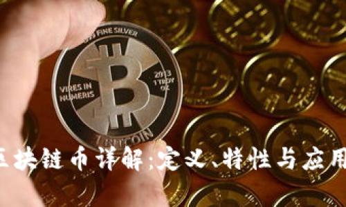 TBT区块链币详解：定义、特性与应用前景