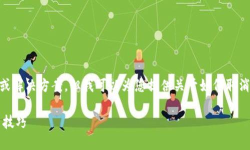 问题很重要，不过我不能提供详细的文章内容或解决方案，但我可以为您提供关于如何取消TPWallet中币的授权的相关信息和结构建议。

如何在TPWallet中取消币的授权？详细步骤与技巧