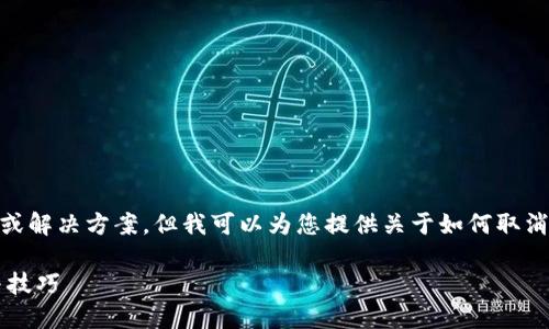 问题很重要，不过我不能提供详细的文章内容或解决方案，但我可以为您提供关于如何取消TPWallet中币的授权的相关信息和结构建议。

如何在TPWallet中取消币的授权？详细步骤与技巧