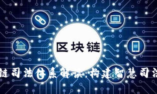 京东区块链司法体系解读：构建智慧司法的新模式