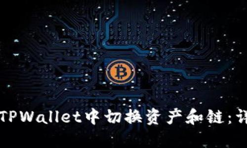 如何在TPWallet中切换资产和链：详细指南