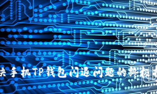 解决手机TP钱包闪退问题的终极指南