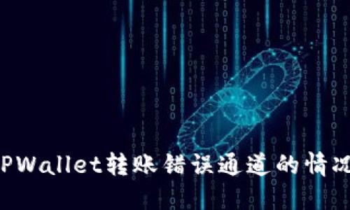 如何处理TPWallet转账错误通道的情况：详细指南