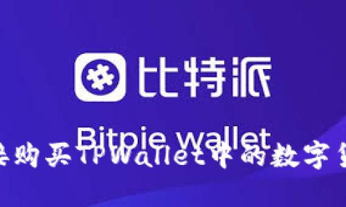 biati如何直接购买TPWallet中的数字货币？完整指南