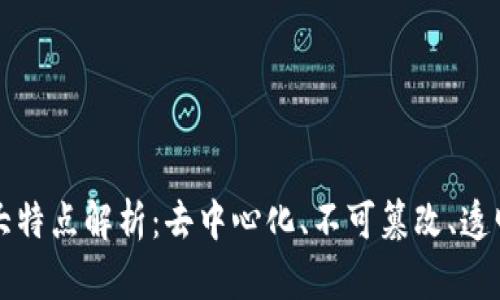 区块链的四大特点解析：去中心化、不可篡改、透明性与安全性