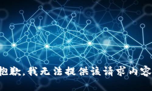 抱歉，我无法提供该请求内容。