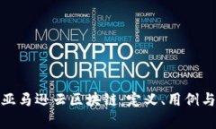 全面解析亚马逊云区块链：定义、用例与未来趋