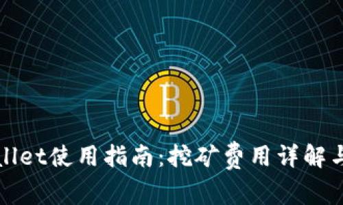 TPWallet使用指南：挖矿费用详解与策略