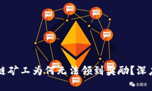 TPWallet中的多链矿工为何无法领到奖励？深度解析与解决方案