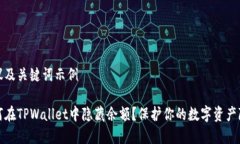 建议及关键词示例如何在TPWallet中隐藏余额？保护