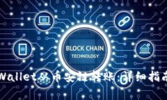 如何使用TPWallet从币安链转账：详细指南与注意事