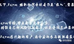 jiaoti区块链里的Farm是什么意思？深入解析其概念