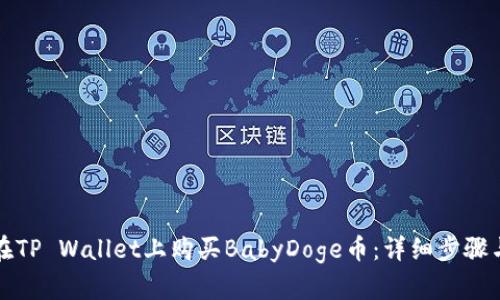 如何在TP Wallet上购买BabyDoge币：详细步骤与指南