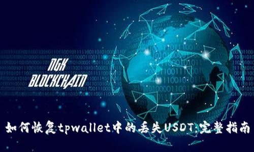 如何恢复tpwallet中的丢失USDT：完整指南