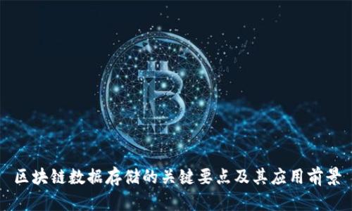 区块链数据存储的关键要点及其应用前景