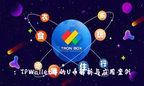 : TPWallet中的U币解析与应用案例