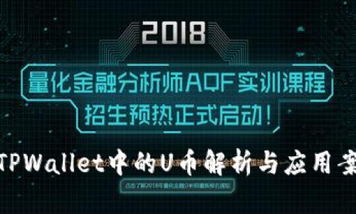 : TPWallet中的U币解析与应用案例