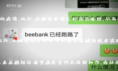   区块链技术的应用：颠覆传统行业的未来趋势 / 
 guanjianci 区块链, 应用, 技术, 未来 /guanjianci 

引言

区块链作为一种新兴技术，正迅速改变着我们所熟知的金融、供应链、医疗等多个行业。在其最初的形态中，区块链是作为比特币的底层技术被广泛关注，但随着时间的推移，人们逐渐认识到，其潜在应用远不止于此。从透明和去中心化的数据存储，到智能合约的实现，区块链的应用正在颠覆传统业务模式，为各行业带来了新的机遇与挑战。

区块链的基本概念

在深入探讨区块链的应用之前，我们首先需要理解区块链的基本概念。区块链是一种分布式账本技术，具有去中心化、不可篡改、透明和安全等特点。每一个区块包含了一定数量的交易数据，并与前后的区块通过密码学算法连接，形成一条链。由于其去中心化的特性，区块链允许多方参与者共同维护账本，从而消除了中介机构的需求，这也是其能降低交易成本的原因之一。

区块链的主要应用领域

随着技术的不断发展，区块链的应用场景愈加广泛。以下是一些主要的应用领域：

h41. 金融服务/h4

区块链在金融服务领域的应用是最为成熟的。许多银行和金融机构已经开始采用区块链技术来处理跨境支付、清算和结算等业务。相较于传统的支付方式，基于区块链的支付系统能显著减少交易时间和成本。此外，区块链的透明性和安全性也使其成为理想的资产交易平台。

h42. 供应链管理/h4

在供应链管理中，区块链被用来追踪货物的流动。通过每个环节的数据上传，所有参与者都能实时获取信息，从而提高了供应链的透明度。例如，某些食品公司已经通过区块链技术可追溯产品来源，以确保食品安全。这种方式不仅提升了产品质量，还建立了消费者对品牌的信任。

h43. 医疗健康/h4

区块链技术在医疗行业的应用可以实现患者数据的安全存储与共享。传统的医疗数据通常由不同的医院和医疗机构管理，造成信息孤岛，而区块链则可以将患者的病历、检测结果等信息以加密的形式存储，并在需要时允许授权的医生进行访问，从而实现数据的快速流转与共享。

h44. 政务与公证/h4

政务领域也在逐渐探索区块链的应用，通过该技术可以实现高效透明的电子政务。例如，区块链可用于选票的记录和存档，在选举过程中，利用区块链技术可以实现选票的不可篡改，提升选举的公正性。此外，区块链也被广泛应用于合同的公证领域，确保交易的合法性与有效性。

区块链应用面临的挑战

尽管区块链技术的潜力巨大，但在实际应用中仍然面临一系列挑战：

h41. 技术壁垒/h4

区块链技术尚处于不断发展之中，许多企业缺乏必要的技术积累，导致其在实施过程中遇到困难。此外，区块链的性能和扩展性问题也亟需解决。例如，公共区块链在处理交易速度方面往往无法与传统的数据库系统相匹敌，这限制了其在某些高频交易场景中的应用。

h42. 法规政策/h4

各国对于区块链技术的监管政策尚不明确，法律框架滞后可能导致其应用受到限制。在某些情况下，法律的缺失可能会给用户和企业带来潜在的风险，阻碍其进一步发展。因此，行业内部与政府之间的沟通显得格外重要，以期能够尽快建立相关的规范和标准。

h43. 用户认知/h4

用户对区块链的理解和认知程度也有所不同。在许多情况下，普通用户对于区块链的技术细节缺乏了解，从而影响了其使用的主动性。此外，区块链的安全性虽然较高，但也并非绝对安全，用户需要提高自身的安全意识。

h44. 市场竞争/h4

随着区块链技术的发展，参与者的增多使得市场竞争愈发激烈，很多项目甚至在尚未成熟时就已分化出大量产品，这会导致资源的浪费及必要的技术方向情绪化。面对发展迅速的市场，企业必须清晰自身的定位和目标。

可能的相关问题

h41. 区块链技术如何解决金融行业的问题？/h4

金融行业是区块链技术最早且应用最广泛的领域之一。通过去中心化的账本，区块链能有效应对传统金融体系中的多种问题，包括高昂的中介费用、交易延迟和信息不透明等。例如，在跨境支付中，利用区块链技术，用户可以在几分钟内完成交易，而传统方式可能需要数天才能到账。这一变化不仅提升了交易效率，还降低了用户的资金成本。此外，通过区块链，交易记录的不可篡改性确保了资金流动的透明，从而减少了舞弊和洗钱的风险，保护了用户的合法权益。

h42. 区块链如何在供应链中实现价值？/h4

在现代企业的供应链管理中，数据的实时透明性和流通性至关重要。区块链作为一种分布式的数据管理技术，可以帮助各参与方保留一个共同的账本，每个环节的信息都可以实时更新并记录。当出现问题时，追溯责任将更加方便，例如食品安全问题可以精确追踪到每一个环节，从来源到加工的每一步。通过这样的方式，供应链的各方合作变得更加紧密，从而提高了效率，降低了成本。此外，透明的数据共享也有助于增加消费者的信任度，使其更愿意选择某品牌的产品。

h43. 区块链在医疗健康领域的应用前景如何？/h4

医疗健康领域是区块链未来应用的重要方向之一。通过安全的区块链技术，患者可以控制其医疗数据的访问权限，将自己的病历、用药记录和过敏史等信息存储在区块链上。这样不仅能提高医疗工作的效率，还能帮助医务人员准确了解患者的病情。此外，区块链能够支持药品追踪，从而打击假药，保护消费者的权益。在疫情期间，利用区块链技术管理和跟踪疫苗分发和接种信息的能力也得到了极大的关注。总的来说，区块链在医疗健康领域的应用将极大提升数据共享的安全性与效率，为未来的医疗改革提供新的解决方案。

h44. 区块链在政务领域的应用现状与发展趋势/h4

在政务领域，区块链技术已逐渐被各国政府所重视。许多国家开始尝试在电子选举、公共财务管理、土地登记等方面应用区块链技术。例如，通过区块链技术进行投票，可以实现选票的匿名与安全存储，有效防止选票造假，提升选举的公信力。此外，土地登记管理也可以通过区块链技术实现不动产的安全交易，解决信息不对称问题。未来，政府与技术公司之间的合作将进一步推动区块链在政务领域的发展，共同研究制定相关标准与规范，用以提升公共服务的透明度和效率。

结语

区块链技术是当今科技领域的一股重要力量，其广泛的应用前景正在重新定义各行各业的商业模式。虽然区块链的应用仍面临诸多挑战，但随着技术的进步和市场的成熟，区块链必将迎来更大的发展机遇。除了金融、供应链和医疗等领域，未来区块链还有望在更多行业深耕细作，为社会带来更大的价值体验。在前进的道路上，企业与政府、技术开发者以及用户之间的共同协作将是推动区块链发展的重要动力。