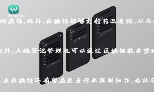   区块链技术的应用：颠覆传统行业的未来趋势 / 
 guanjianci 区块链, 应用, 技术, 未来 /guanjianci 

引言

区块链作为一种新兴技术，正迅速改变着我们所熟知的金融、供应链、医疗等多个行业。在其最初的形态中，区块链是作为比特币的底层技术被广泛关注，但随着时间的推移，人们逐渐认识到，其潜在应用远不止于此。从透明和去中心化的数据存储，到智能合约的实现，区块链的应用正在颠覆传统业务模式，为各行业带来了新的机遇与挑战。

区块链的基本概念

在深入探讨区块链的应用之前，我们首先需要理解区块链的基本概念。区块链是一种分布式账本技术，具有去中心化、不可篡改、透明和安全等特点。每一个区块包含了一定数量的交易数据，并与前后的区块通过密码学算法连接，形成一条链。由于其去中心化的特性，区块链允许多方参与者共同维护账本，从而消除了中介机构的需求，这也是其能降低交易成本的原因之一。

区块链的主要应用领域

随着技术的不断发展，区块链的应用场景愈加广泛。以下是一些主要的应用领域：

h41. 金融服务/h4

区块链在金融服务领域的应用是最为成熟的。许多银行和金融机构已经开始采用区块链技术来处理跨境支付、清算和结算等业务。相较于传统的支付方式，基于区块链的支付系统能显著减少交易时间和成本。此外，区块链的透明性和安全性也使其成为理想的资产交易平台。

h42. 供应链管理/h4

在供应链管理中，区块链被用来追踪货物的流动。通过每个环节的数据上传，所有参与者都能实时获取信息，从而提高了供应链的透明度。例如，某些食品公司已经通过区块链技术可追溯产品来源，以确保食品安全。这种方式不仅提升了产品质量，还建立了消费者对品牌的信任。

h43. 医疗健康/h4

区块链技术在医疗行业的应用可以实现患者数据的安全存储与共享。传统的医疗数据通常由不同的医院和医疗机构管理，造成信息孤岛，而区块链则可以将患者的病历、检测结果等信息以加密的形式存储，并在需要时允许授权的医生进行访问，从而实现数据的快速流转与共享。

h44. 政务与公证/h4

政务领域也在逐渐探索区块链的应用，通过该技术可以实现高效透明的电子政务。例如，区块链可用于选票的记录和存档，在选举过程中，利用区块链技术可以实现选票的不可篡改，提升选举的公正性。此外，区块链也被广泛应用于合同的公证领域，确保交易的合法性与有效性。

区块链应用面临的挑战

尽管区块链技术的潜力巨大，但在实际应用中仍然面临一系列挑战：

h41. 技术壁垒/h4

区块链技术尚处于不断发展之中，许多企业缺乏必要的技术积累，导致其在实施过程中遇到困难。此外，区块链的性能和扩展性问题也亟需解决。例如，公共区块链在处理交易速度方面往往无法与传统的数据库系统相匹敌，这限制了其在某些高频交易场景中的应用。

h42. 法规政策/h4

各国对于区块链技术的监管政策尚不明确，法律框架滞后可能导致其应用受到限制。在某些情况下，法律的缺失可能会给用户和企业带来潜在的风险，阻碍其进一步发展。因此，行业内部与政府之间的沟通显得格外重要，以期能够尽快建立相关的规范和标准。

h43. 用户认知/h4

用户对区块链的理解和认知程度也有所不同。在许多情况下，普通用户对于区块链的技术细节缺乏了解，从而影响了其使用的主动性。此外，区块链的安全性虽然较高，但也并非绝对安全，用户需要提高自身的安全意识。

h44. 市场竞争/h4

随着区块链技术的发展，参与者的增多使得市场竞争愈发激烈，很多项目甚至在尚未成熟时就已分化出大量产品，这会导致资源的浪费及必要的技术方向情绪化。面对发展迅速的市场，企业必须清晰自身的定位和目标。

可能的相关问题

h41. 区块链技术如何解决金融行业的问题？/h4

金融行业是区块链技术最早且应用最广泛的领域之一。通过去中心化的账本，区块链能有效应对传统金融体系中的多种问题，包括高昂的中介费用、交易延迟和信息不透明等。例如，在跨境支付中，利用区块链技术，用户可以在几分钟内完成交易，而传统方式可能需要数天才能到账。这一变化不仅提升了交易效率，还降低了用户的资金成本。此外，通过区块链，交易记录的不可篡改性确保了资金流动的透明，从而减少了舞弊和洗钱的风险，保护了用户的合法权益。

h42. 区块链如何在供应链中实现价值？/h4

在现代企业的供应链管理中，数据的实时透明性和流通性至关重要。区块链作为一种分布式的数据管理技术，可以帮助各参与方保留一个共同的账本，每个环节的信息都可以实时更新并记录。当出现问题时，追溯责任将更加方便，例如食品安全问题可以精确追踪到每一个环节，从来源到加工的每一步。通过这样的方式，供应链的各方合作变得更加紧密，从而提高了效率，降低了成本。此外，透明的数据共享也有助于增加消费者的信任度，使其更愿意选择某品牌的产品。

h43. 区块链在医疗健康领域的应用前景如何？/h4

医疗健康领域是区块链未来应用的重要方向之一。通过安全的区块链技术，患者可以控制其医疗数据的访问权限，将自己的病历、用药记录和过敏史等信息存储在区块链上。这样不仅能提高医疗工作的效率，还能帮助医务人员准确了解患者的病情。此外，区块链能够支持药品追踪，从而打击假药，保护消费者的权益。在疫情期间，利用区块链技术管理和跟踪疫苗分发和接种信息的能力也得到了极大的关注。总的来说，区块链在医疗健康领域的应用将极大提升数据共享的安全性与效率，为未来的医疗改革提供新的解决方案。

h44. 区块链在政务领域的应用现状与发展趋势/h4

在政务领域，区块链技术已逐渐被各国政府所重视。许多国家开始尝试在电子选举、公共财务管理、土地登记等方面应用区块链技术。例如，通过区块链技术进行投票，可以实现选票的匿名与安全存储，有效防止选票造假，提升选举的公信力。此外，土地登记管理也可以通过区块链技术实现不动产的安全交易，解决信息不对称问题。未来，政府与技术公司之间的合作将进一步推动区块链在政务领域的发展，共同研究制定相关标准与规范，用以提升公共服务的透明度和效率。

结语

区块链技术是当今科技领域的一股重要力量，其广泛的应用前景正在重新定义各行各业的商业模式。虽然区块链的应用仍面临诸多挑战，但随着技术的进步和市场的成熟，区块链必将迎来更大的发展机遇。除了金融、供应链和医疗等领域，未来区块链还有望在更多行业深耕细作，为社会带来更大的价值体验。在前进的道路上，企业与政府、技术开发者以及用户之间的共同协作将是推动区块链发展的重要动力。