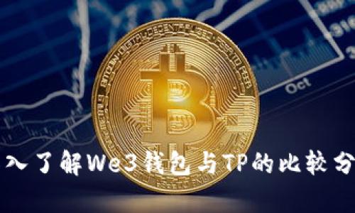 深入了解We3钱包与TP的比较分析