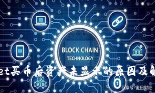 TPWallet买币后资产未显示的原因及解决办法