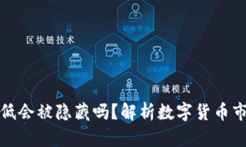 tpwallet的币价格低会被隐藏吗？解析数字货币市场中的价格透明性