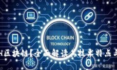 什么是TSH区块链？全面解读其技术特点与应用前