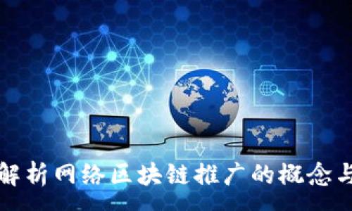 :
深入解析网络区块链推广的概念与策略