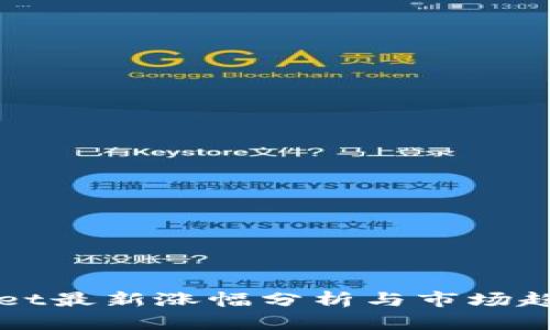 TPWallet最新涨幅分析与市场趋势解读