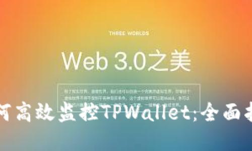 如何高效监控TPWallet：全面指南