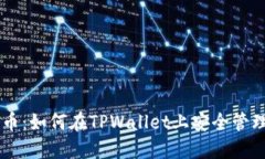 TPWallet与狗狗币：如何在TPWallet上安全管理你的狗