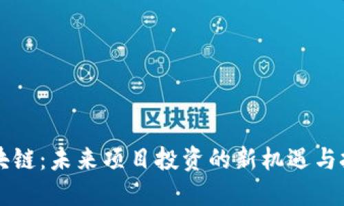 区块链：未来项目投资的新机遇与挑战