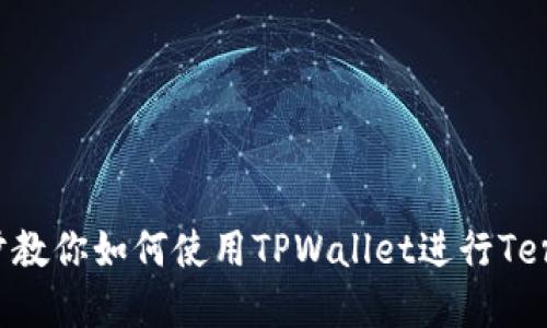 TPWallet：一步步教你如何使用TPWallet进行Terra生态系统交易