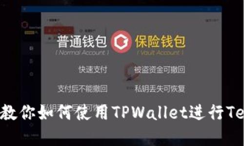 TPWallet：一步步教你如何使用TPWallet进行Terra生态系统交易