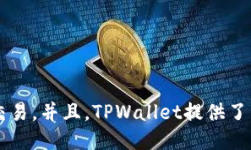 tiontpwallet交易移除/tion

tpwallet, 去中心化钱包, 交易移除, 区块链安全/guanjianci

什么是TPWallet？

TPWallet是一个去中心化的数字资产钱包，旨在为用户提供安全、便捷的数字货币存储与交易体验。TPWallet支持多种加密货币，使得用户在一个平台上可以管理不同的资产。在如今的区块链生态中，去中心化钱包逐渐成为主流，用户逐渐意识到控制自己财产和隐私的重要性。


TPWallet不仅支持现有网络的资产，还在不断扩展与其他新兴链的兼容性。这使得用户能够方便地进行跨链交易，满足用户对于多样化资产管理的需求。此外，TPWallet提供了流畅的用户体验，用户可以轻松掌握如何进行数字资产的存取与转账。这种便利性与安全性，正是吸引用户选择TPWallet的重要原因。


TPWallet的交易移除功能是什么？

在TPWallet中，交易移除功能通常指的是用户可以主动撤销或删除正在进行的交易。这一功能在去中心化钱包中特别重要，因为一旦交易被提交到区块链上，就不能被直接修改或撤回。通过移除交易，用户能够更好地管理自己的交易状态，减少可能的损失。


实际操作中，用户可以在TPWallet的交易记录中选择想要移除的交易。点击确认后，系统会提示该交易是否可移除。在大多数情况下，如果交易尚未被确认，用户能够成功移除交易。一旦交易被确认，移除选项将不可用。合理利用交易移除功能，可以帮助用户避免误操作或由于网络波动导致的延迟交易。


如何操作TPWallet中的交易移除功能？

操作TPWallet中的交易移除功能非常简单，以下是具体步骤：
1. 首先，打开TPWallet应用，确保您已登录到您的账户。
2. 在首页，找到“交易记录”或“历史交易”选项，点击进入。
3. 浏览您的交易历史，以找到您希望移除的交易记录。
4. 点击该交易记录，通常会弹出详细信息，包括交易状态、金额和时间等。
5. 如果该交易尚未确认，您会看到一个“移除”或“撤销”按钮。点击此按钮后，会弹出确认框。
6. 确认后，该交易将被移除。您可以在交易记录中看到交易状态更新为“已移除”。


交易移除的注意事项

虽然TPWallet的交易移除功能非常有用，但用户在使用时仍需注意以下几点：
1. **确认状态**：一定要确认交易的状态，只能撤销未确认的交易，一旦确认，便无法再执行移除。
2. **网络波动**：在网络繁忙或波动频繁的时段，交易可能会出现延迟，此时需耐心等待，避免频繁提交移除请求。
3. **隐私保护**：在进行交易时，避免将钱包地址和交易信息透露给不信任的第三方，以保障财产安全。
4. **更新版本**：确保使用的TPWallet为最新版本，避免因软件缺陷导致的交易问题。


TPWallet的交易风险有哪些？

在使用TPWallet进行交易时，了解相应的交易风险是十分必要的。交易风险主要包括以下几类：
1. **市场波动**：数字货币市场波动性极大，价格瞬息万变，用户在交易时可能面临价格滑点，导致实际成交价格与预期不符。
2. **安全风险**：尽管TPWallet对系统安全性进行了多重保护，但仍需防范恶意攻击、网络钓鱼等安全威胁，用户需保持警惕。
3. **操作失误**：用户在进行交易时，如果输入错误的地址、金额等信息，将造成资产损失，需格外小心。
4. **智能合约风险**：若TPWallet涉及到的资产基于智能合约，合约漏洞可能带来的资金损失风险也不容小觑。


为了降低这些风险，用户在进行交易前，应详细了解市场走势。合理设置止损止盈位，利用合理的交易策略，降低市场波动所带来的影响。此外，保护好个人隐私与资产安全是每位用户的责任，建议定期更新密码及进行账户安全检查。


如何保障TPWallet交易的安全性？

为了保障在TPWallet上的交易安全性，用户可以采取以下措施：
1. **启用双重验证**：TPWallet支持双重验证功能，开启后每次登录及交易都需输入验证码，为账户增添一道安全防线。
2. **定期更改密码**：建议定期更换TPWallet的登录密码，避免因信息泄露导致的资产损失。
3. **备份助记词**：在创建TPWallet时，系统会生成一组助记词，用户应妥善保存此信息，避免因设备丢失或损坏造成资产无法找回。
4. **更新应用**：定期更新TPWallet应用，确保用户使用的是最新版本，避免旧版应用的安全漏洞带来风险。


5. **关注社区信息**：关注TPWallet的官方社区及社交媒体，获取最新的技术动态和安全建议，保持对市场动态的敏感。
6. **使用安全网络**：在进行交易时，建议通过私有网络连接，而避免在公共Wi-Fi环境下进行敏感操作，以防信息被窃取。


总结

TPWallet作为一款便捷的去中心化钱包，其交易移除功能为用户提供了有效的资产管理手段。然而，用户在享受这一功能带来的便利时，也需对相关的操作指导、安全风险及保障措施有深入的理解。


随着加密资产的普及与演变，用户应持续关注区块链技术发展的趋势，并提升自身的安全意识。结合使用最佳实践，可以有效降低交易风险，提升加密资产的安全性与保值能力，从而在广阔的区块链世界中获取更好的投资回报。


常见问题解答

如何解决TPWallet中的交易未被确认的问题？

在TPWallet中，用户可能会遇到交易长时间未被确认的情况。这可能由多种原因导致，包括网络堵塞、矿工费用设置过低等。用户可以通过提高矿工费用来加快交易确认速度。具体步骤如下：
1. **查询网络状况**：在发起交易之前，可以查看区块链网络的当前拥堵状态，这样能合理评估所需的矿工费用。
2. **设置合适的矿工费**：根据当前网络状态，选择合适的矿工费用，可以向系统建议的费用作为参考。
3. **重发交易**：如果交易长时间未被确认，用户还可以选择重发交易，确保设置的费用足够吸引矿工处理。
4. **联系支持团队**：如以上方法未能解决问题，可向TPWallet的支持团队求助，寻求专业的解决方案。


TPWallet的手续费是如何计算的？

在TPWallet进行交易时，手续费主要由影响网络情况决定。不同的区块链网络都有各自的手续费规则，通常在用户进行交易时，TPWallet会显示一份建议的手续费供用户参考。手续费的计算如下：
1. **交易的字节数**：手续费一般与交易的字节数成正比，字节越多，手续费越高。
2. **网络需求情况**：当网络繁忙时，用户可能需要支付更高的手续费才能保证交易的优先处理。
3. **用户自定义**：TPWallet允许用户自定义手续费，用户可以根据自己的需求选择支付的费用，但需注意费用过低可能导致交易延迟。


怎样保证我在TPWallet中的资产安全？

保障TPWallet中资产安全的措施包括：
1. **定期备份**：建议定期备份助记词，以防设备损坏或丢失导致资产无法找回。
2. **使用强密码**：设定一个复杂且难以猜测的密码，增强账户安全性。
3. **启用双因素验证**：激活双重验证功能，确保账户安全。
4. **谨慎操作**：在进行交易时确认信息真实性，避免错误操作带来的损失。
5. **安全网络连接**：在使用公共网络时，尽量不要进行敏感操作。

TPWallet是否适合新手使用？

TPWallet的界面友好，操作简单，适合各类用户，包括新手。钱包内置的引导非常明确，用户在初次使用时可以轻松了解如何进行资产管理与交易。并且，TPWallet提供了丰富的学习资源，帮助用户更好地熟悉数字货币及相关技术，增强用户的使用体验。

