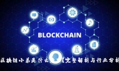 区块链小弟是什么意思？完整解析与行业分析