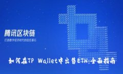 如何在TP Wallet中出售ETH：全面指南