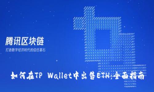 如何在TP Wallet中出售ETH：全面指南