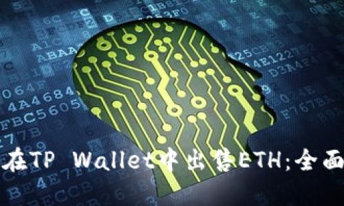 如何在TP Wallet中出售ETH：全面指南