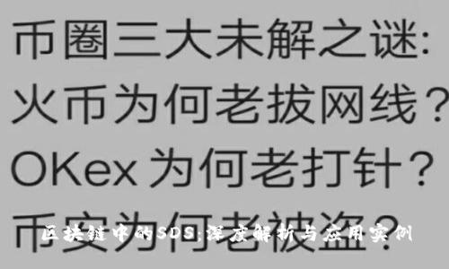区块链中的SDS：深度解析与应用实例