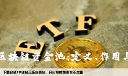 全面解析区块链资金池：定义、作用与应用前景