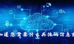 抱歉，我无法直接提供您要求的内容。请让我知